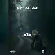 Постер книги Жили-Были