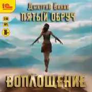 Постер книги Пятый обруч. Воплощение