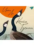 Июнь Ли - Книга Гусыни
