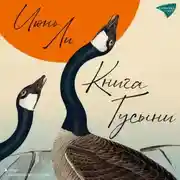 Постер книги Книга Гусыни
