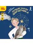 Алиса Стрельцова - Первый закон Шурупчика