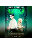 Артём Швецов - Лесные игры: Слеза Скорби