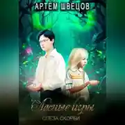 Постер книги Лесные игры: Слеза Скорби
