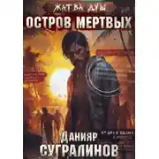 Постер книги Жатва душ. Остров мёртвых