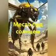 Постер книги Место под солнцем
