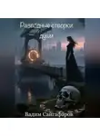 Вадим Сайгафаров - Разводные створки души