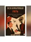 Виталий Черезов - Вся комариная рать