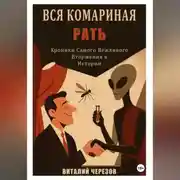 Постер книги Вся комариная рать