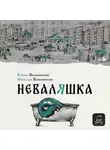 Наталья Копейкина - Неваляшка