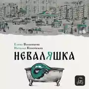 Постер книги Неваляшка