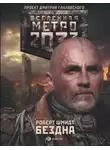 Роберт Ежи Шмидт - Метро 2033: Бездна
