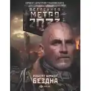 Постер книги Метро 2033: Бездна