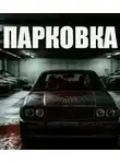 Дмитрий Чураев - Парковка