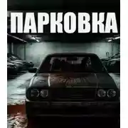 Постер книги Парковка