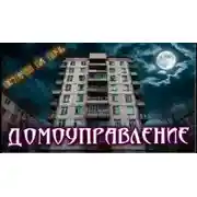 Постер книги Нечисти домоуправление