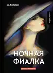 Александр Куприн - Ночная фиалка