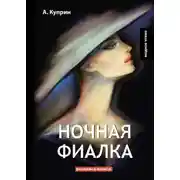 Постер книги Ночная фиалка