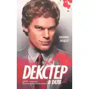 Постер книги Декстер в деле