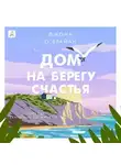 Фиона О’Брайан - Дом на берегу счастья