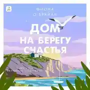 Постер книги Дом на берегу счастья