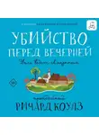 Ричард Коулз - Убийство перед вечерней