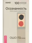 Раджниш Ошо - Ты потерял себя