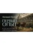 Аркадий Бухов - Первый опыт