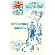 Постер книги Вечерняя дорога
