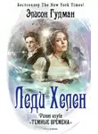 Элисон Гудман - Финал клуба «Тёмные времена»
