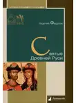 Георгий Федотов - Святые Древней Руси