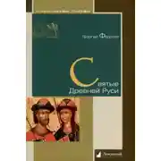 Постер книги Святые Древней Руси