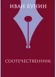 Иван Бунин - Соотечественник