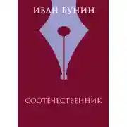 Постер книги Соотечественник