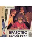 Елена Нестерина - Братство Белой Руки