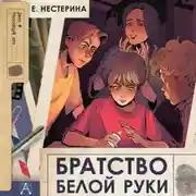 Постер книги Братство Белой Руки