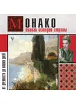 Анна Мулен - Монако. Полная история страны