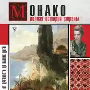 Постер книги Монако. Полная история страны