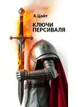 Адам Цайт - Ключи Персиваля
