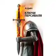 Постер книги Ключи Персиваля