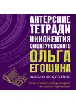 Ольга Егошина - Актёрские тетради Иннокентия Смоктуновского