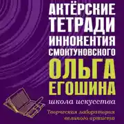 Постер книги Актёрские тетради Иннокентия Смоктуновского