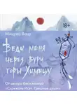Мицуно Вацу - Веди меня через бури горы Химицу