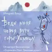 Постер книги Веди меня через бури горы Химицу