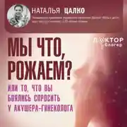 Постер книги Мы что, рожаем? Или то, что вы боялись спросить у акушера-гинеколога