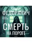 Сергей Федоранич - Смерть на пороге