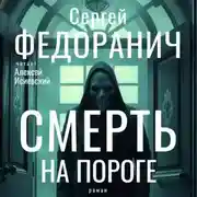 Постер книги Смерть на пороге