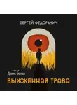 Сергей Федоранич - Выжженная трава