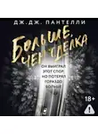 Дж. Дж. Пантелли - Больше, чем сделка