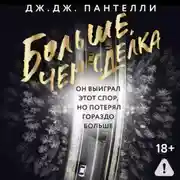 Постер книги Больше, чем сделка