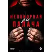 Постер книги Непокорная для палача